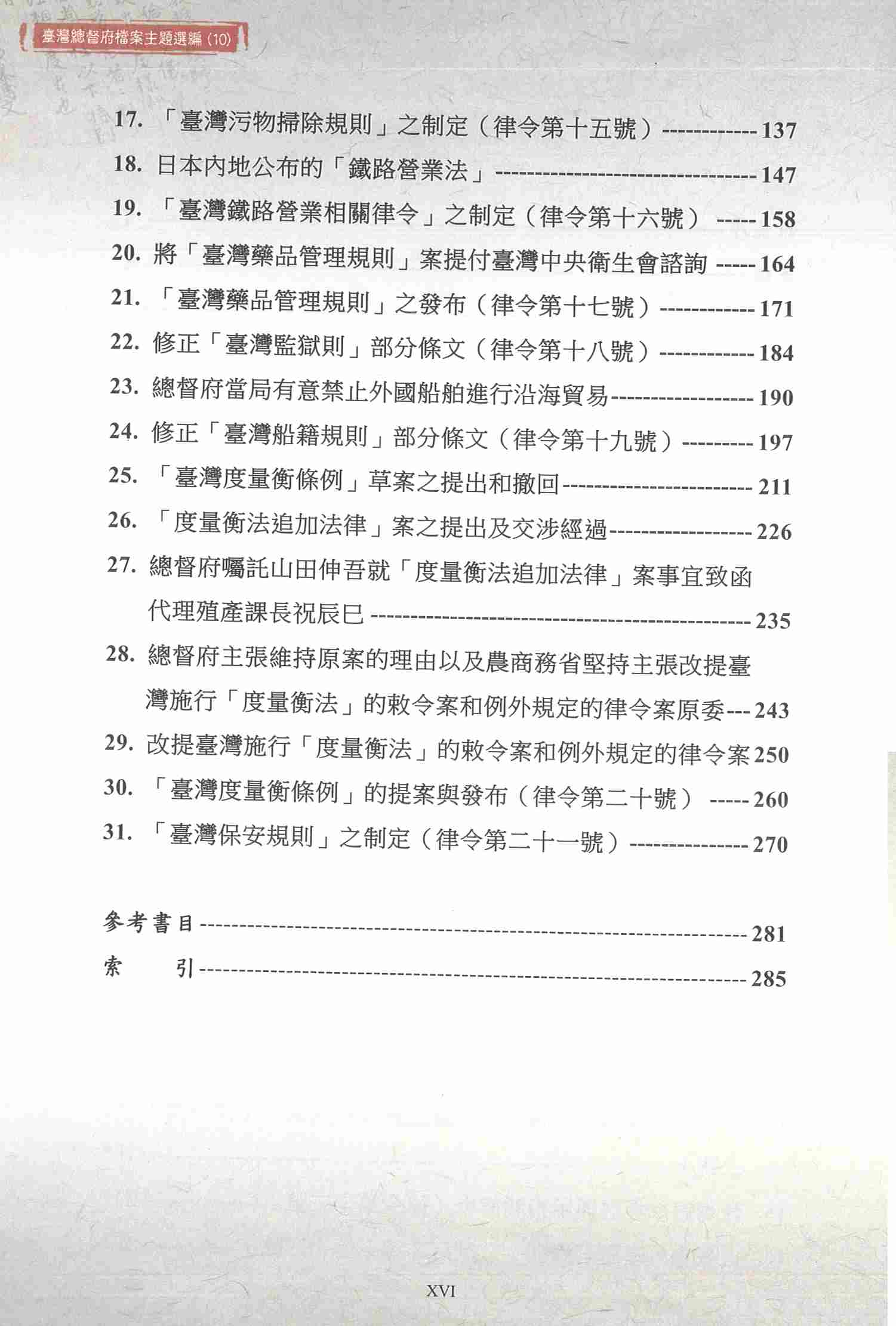 圖17：《臺灣總督府檔案主題選編（10）律令系列2臺灣總督府律令史料選編（明治33年）》目次2