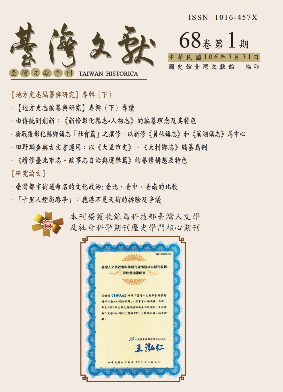 圖1:《臺灣文獻》68卷1期封面
