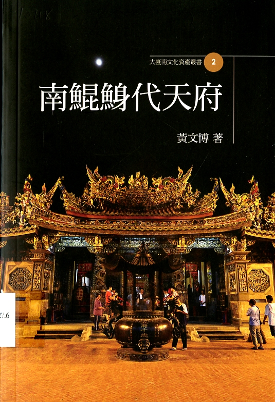 圖9：《南鯤鯓代天府》