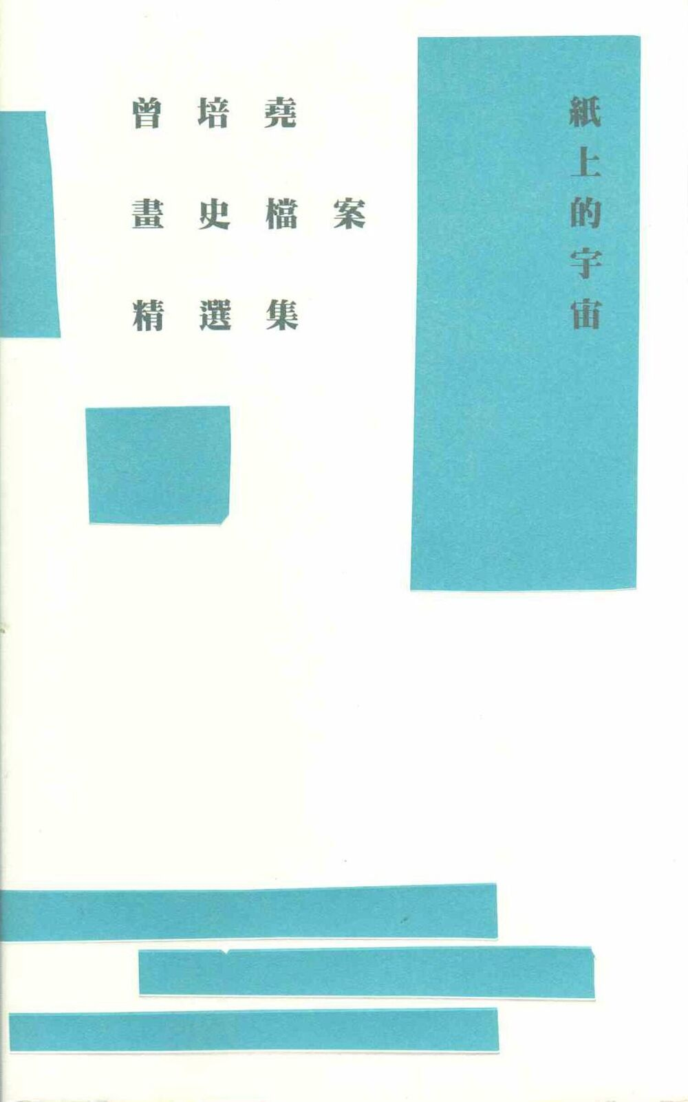 圖20：紙上的宇宙：曾培堯畫史檔案精選集