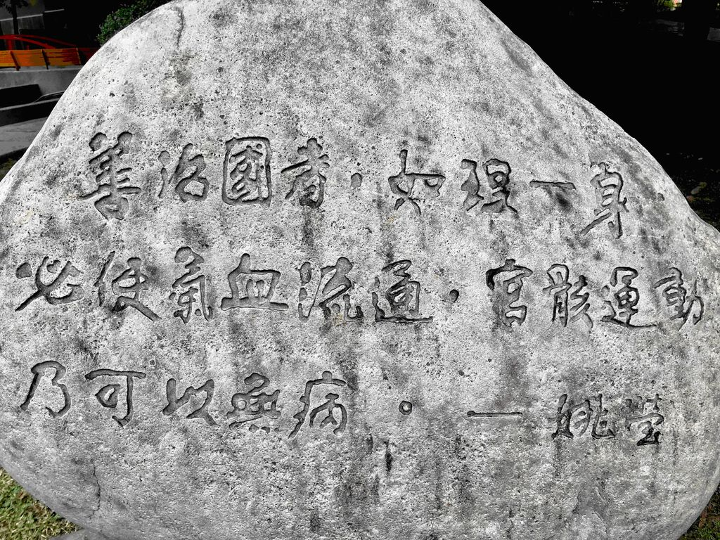 圖2：柯耀東書丹、許慶福刻石，所書碑文內容為清道光年間任福建分巡臺灣兵備道姚瑩語：「善治國者，如理一身；必使氣血流通，官骸運動，乃可以無病。」（作者翻攝）