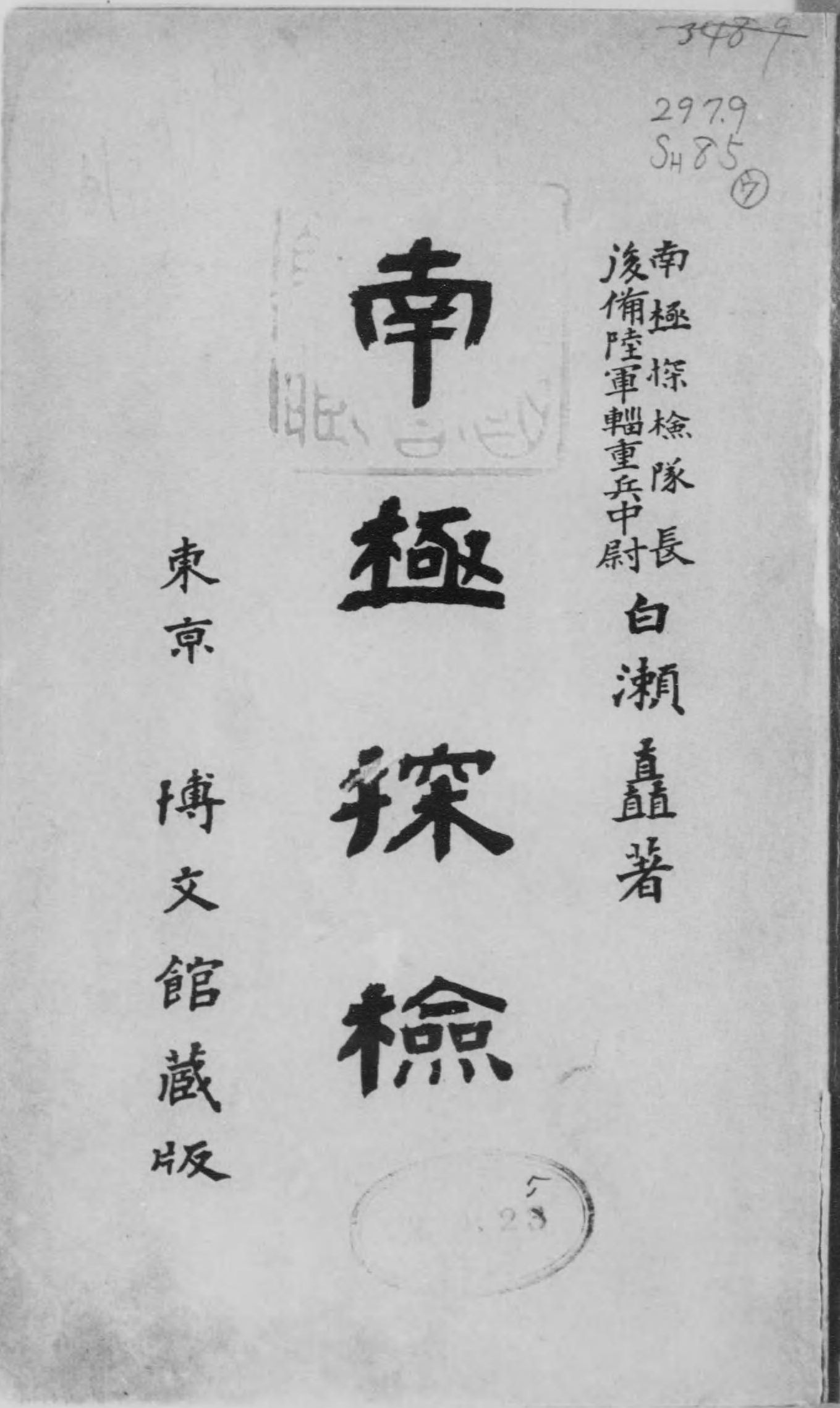 圖1：白瀨矗所撰《南極探險》