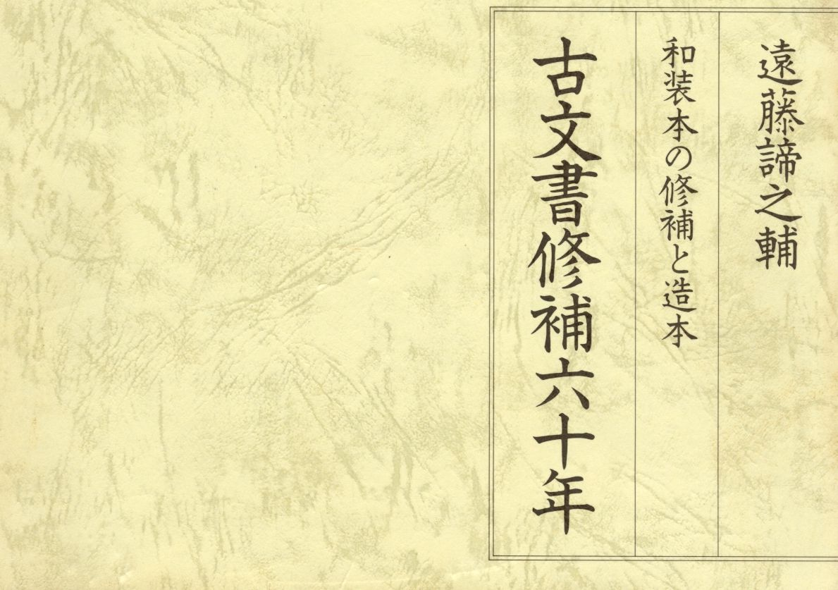 圖5：《古文書修補六十年：和裝本の修補と造本》