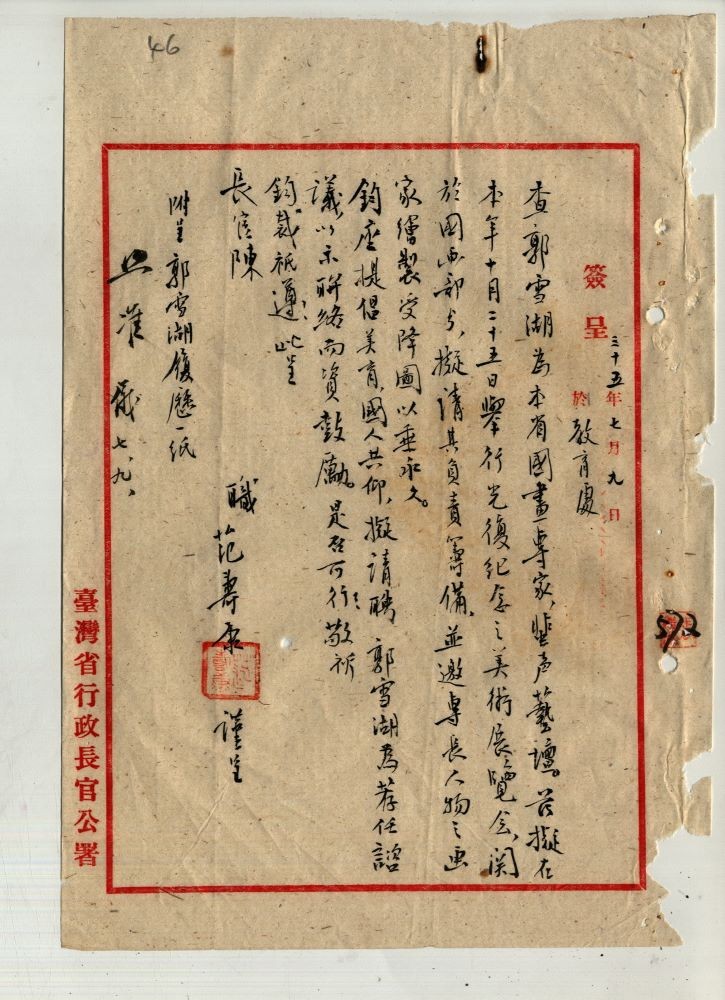 圖6：簽請聘任郭雪湖為公署諮議案（掃描號：062200350046）。