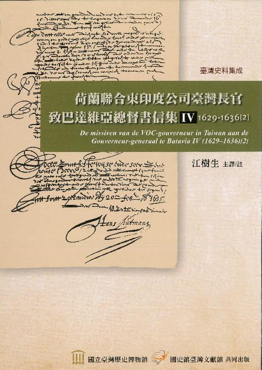 《荷蘭聯合東印度公司臺灣長官致巴達維亞總督書信集(1629-1636）》第Ⅳ冊