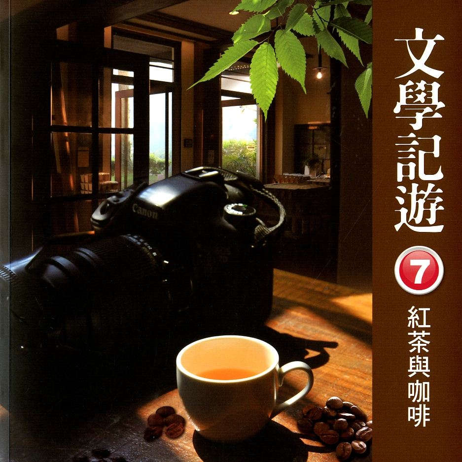 圖8：《文學記遊．7：紅茶與咖啡 南投縣文學藝術旅遊書》
