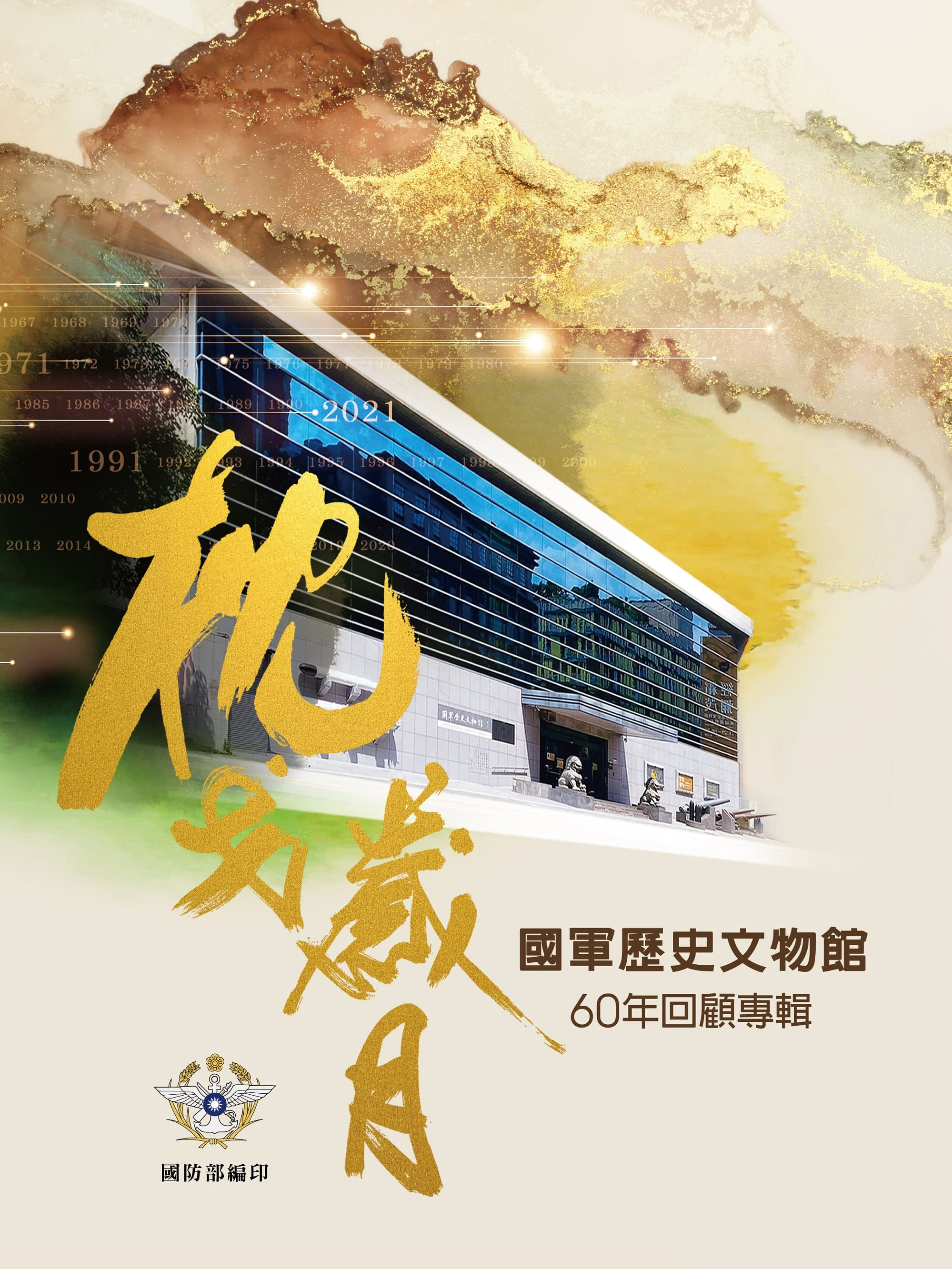 圖15：枕戈歲月：國軍歷史文物館60年回顧專輯