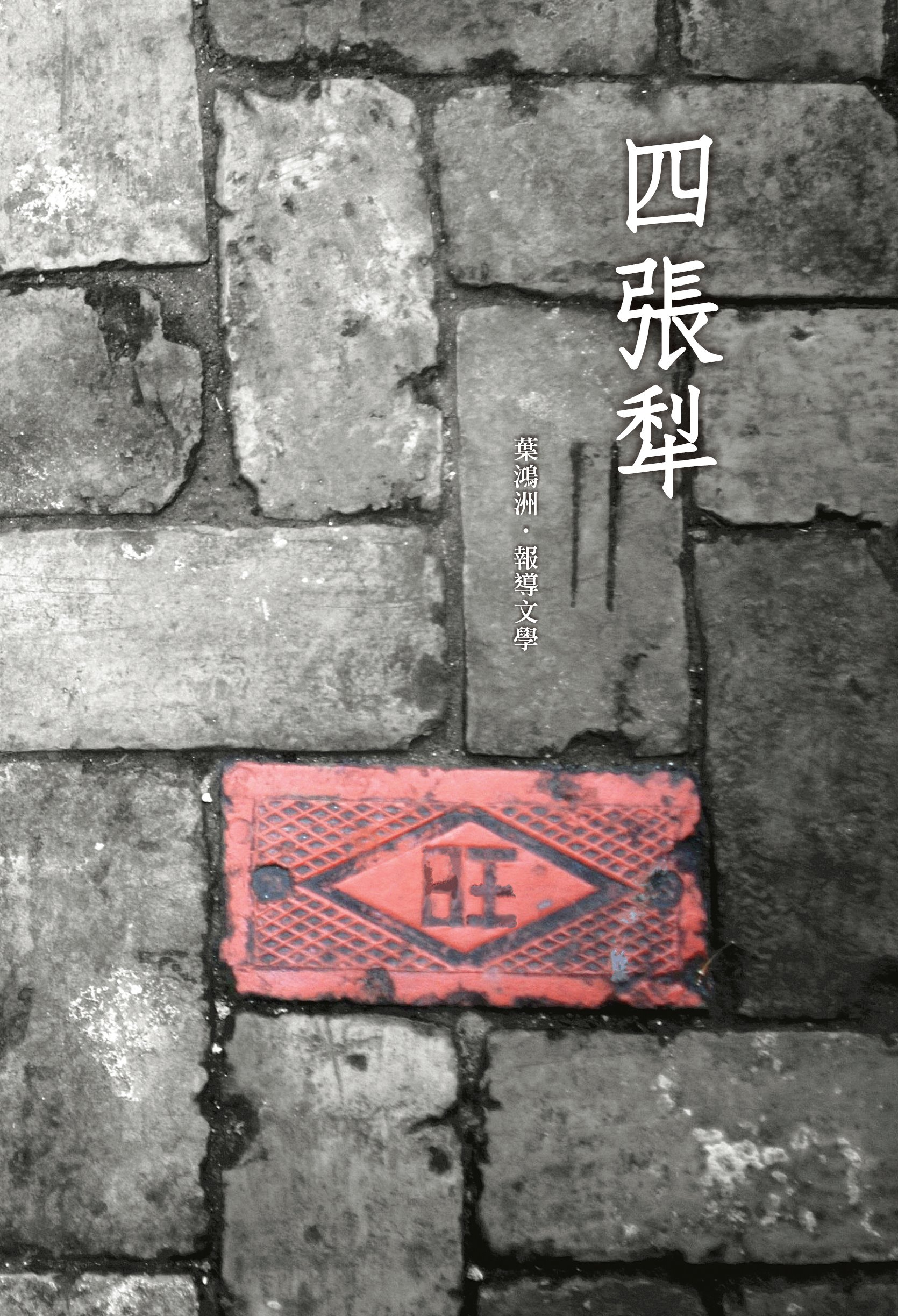 圖5：四張犁