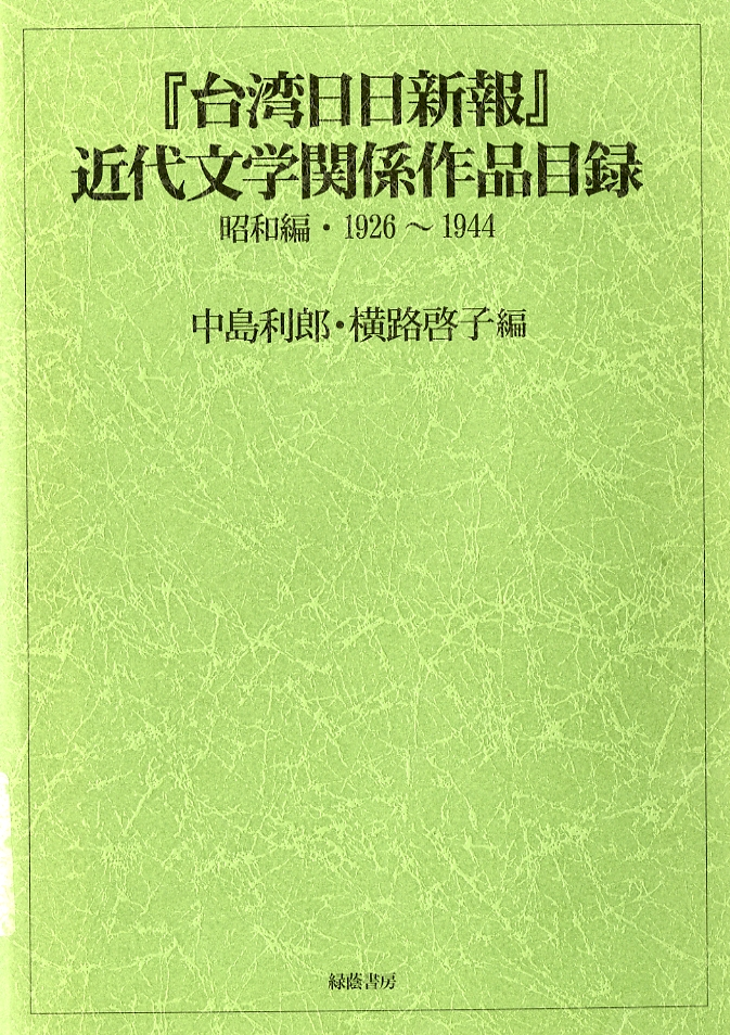 圖1：《『台湾日日新報』近代文学関係作品目録  昭和編 1926-1944》