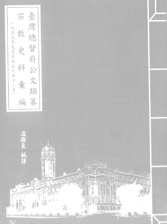 圖4：《臺灣總督府公文類纂宗教史料彙編（26）（大正元年9月至大正6年12月）》封面
