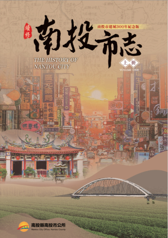 圖22：續修南投市志：南投市建城300年紀念版（上冊）