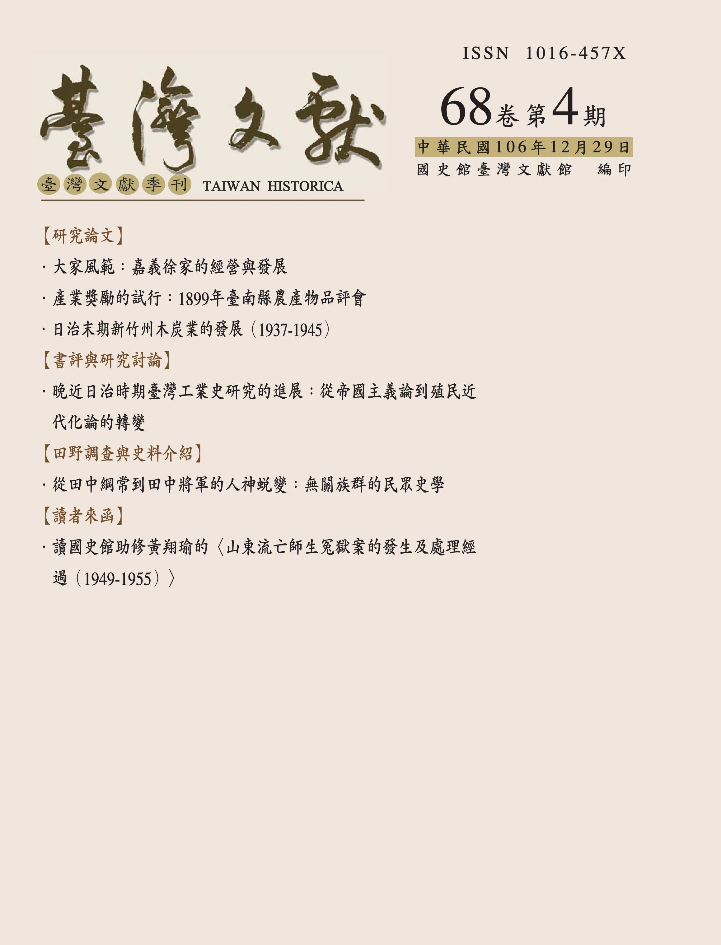 《臺灣文獻》季刊68卷4期封面