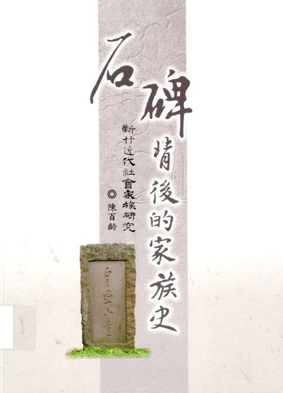 圖6：《石碑背後的家族史：新竹近代社會家族研究》