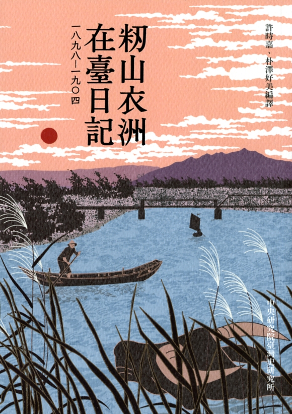 圖4：《籾山衣洲在臺日記 1898-1904》
