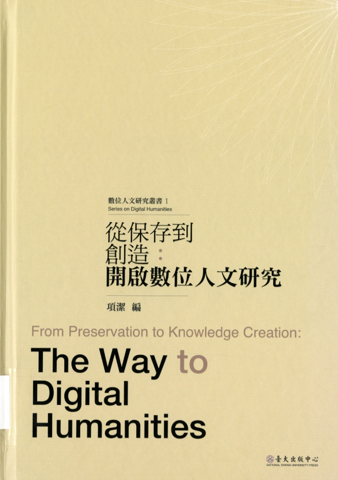 圖8：《從保存到創造：開啟數位人文研究》