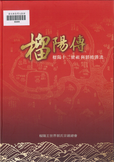 圖9：榴陽傳：榴陽十二使祖與郭姓源流