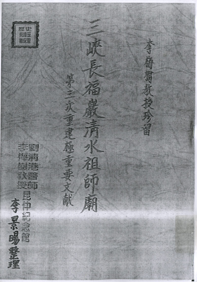 圖6：《三峽長福巖清水祖師廟：第三次重建極重要文獻》