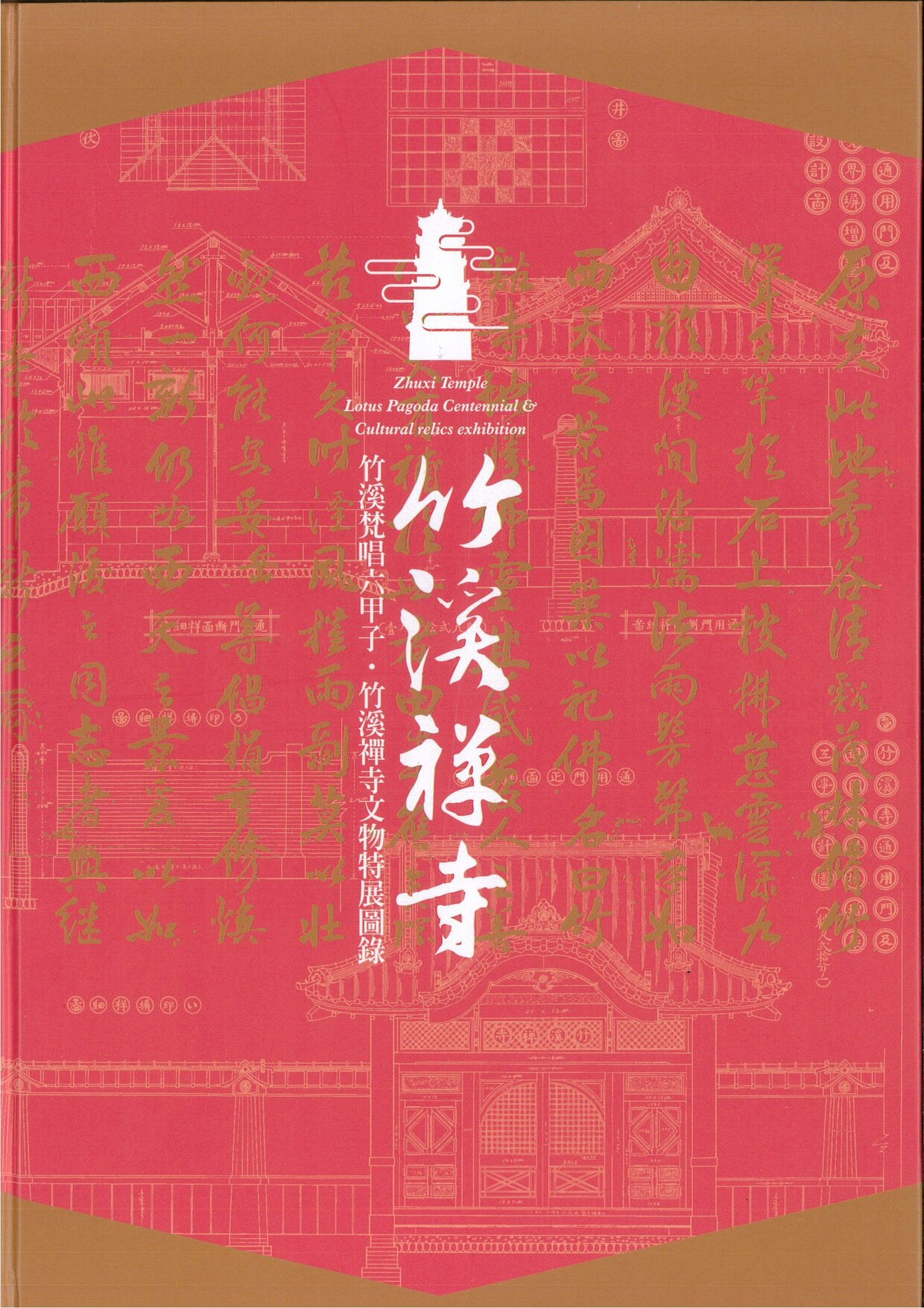 圖13：竹溪禪寺：竹溪梵唱六甲子．竹溪禪寺文物特展圖錄
