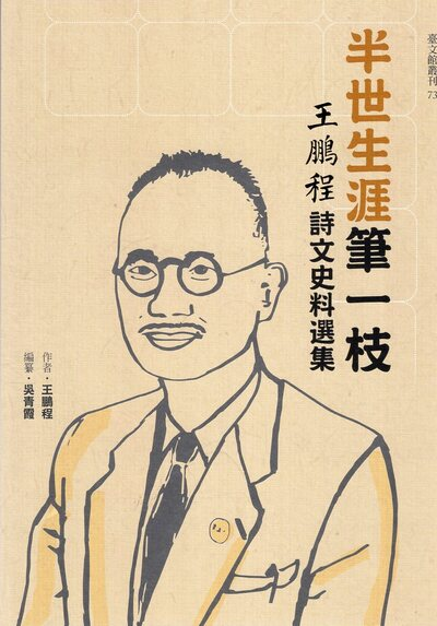 圖3：半世生涯筆一枝：王鵬程詩文史料選集