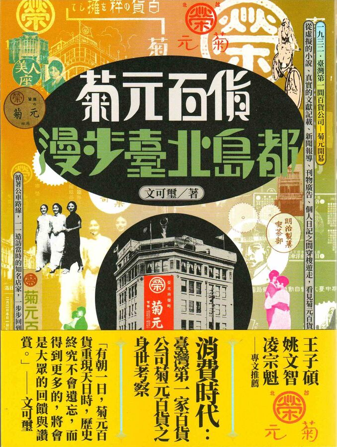 圖11：菊元百貨漫步臺北島都