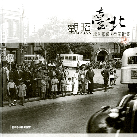 圖5：《觀照臺北:庶民影像.行業街篇》