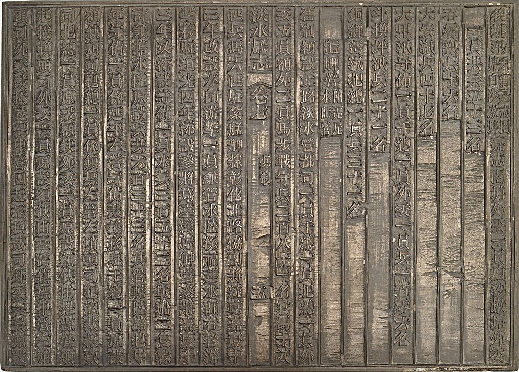 圖1：《淡水廳志》「卷七〈武備志．兵制〉五」雕版（館藏號19980012498）