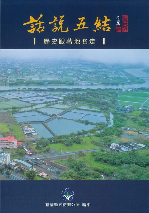 圖8：話說五結：歷史跟著地名走