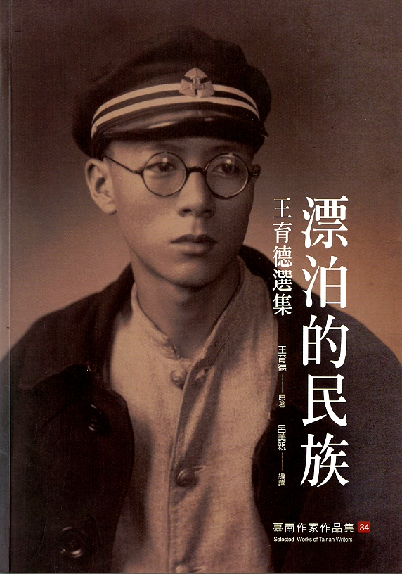 圖6：《漂泊的民族：王育德選集》