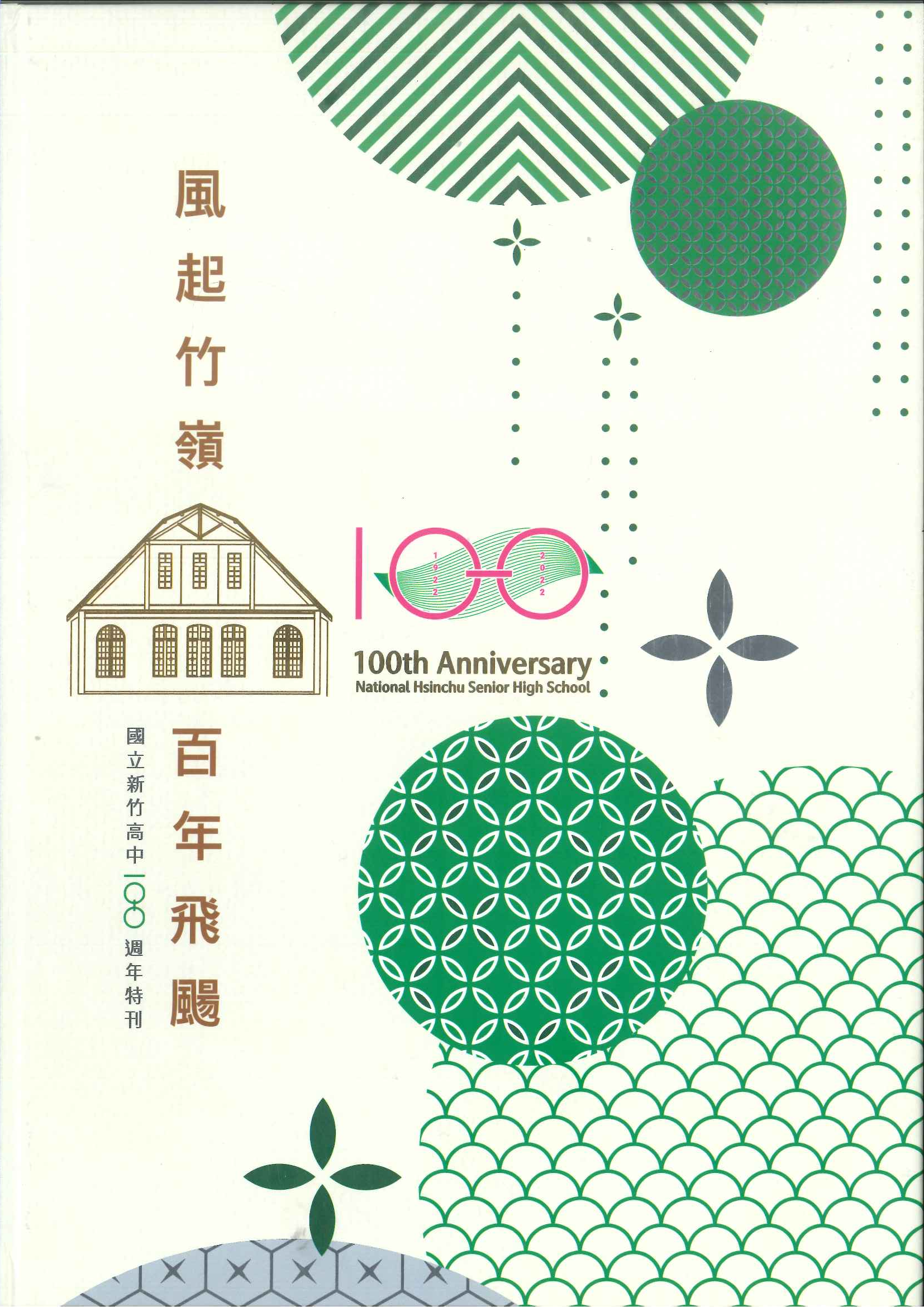 圖2：風起竹嶺 百年飛颺：國立新竹高中100週年特刊