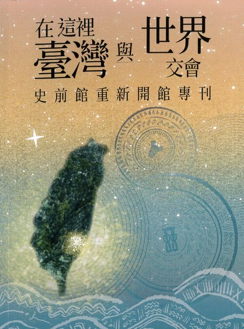 圖8：在這裡，臺灣與世界交會：史前館重新開館專刊