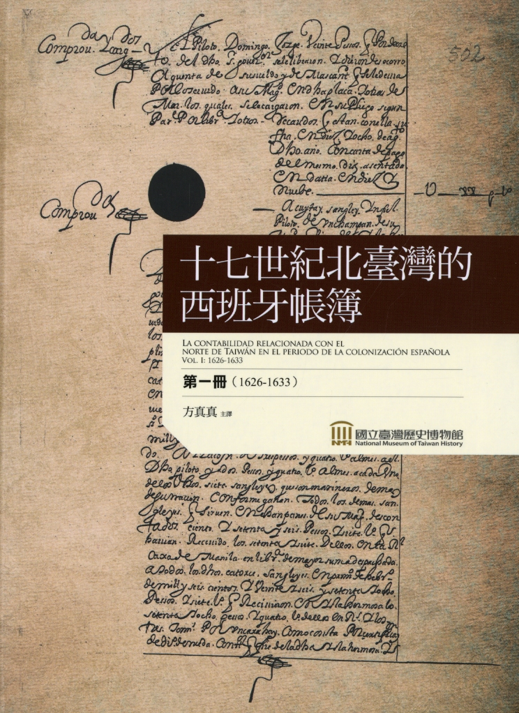圖1：《十七世紀北臺灣的西班牙帳簿．第一冊(1626-1633)》