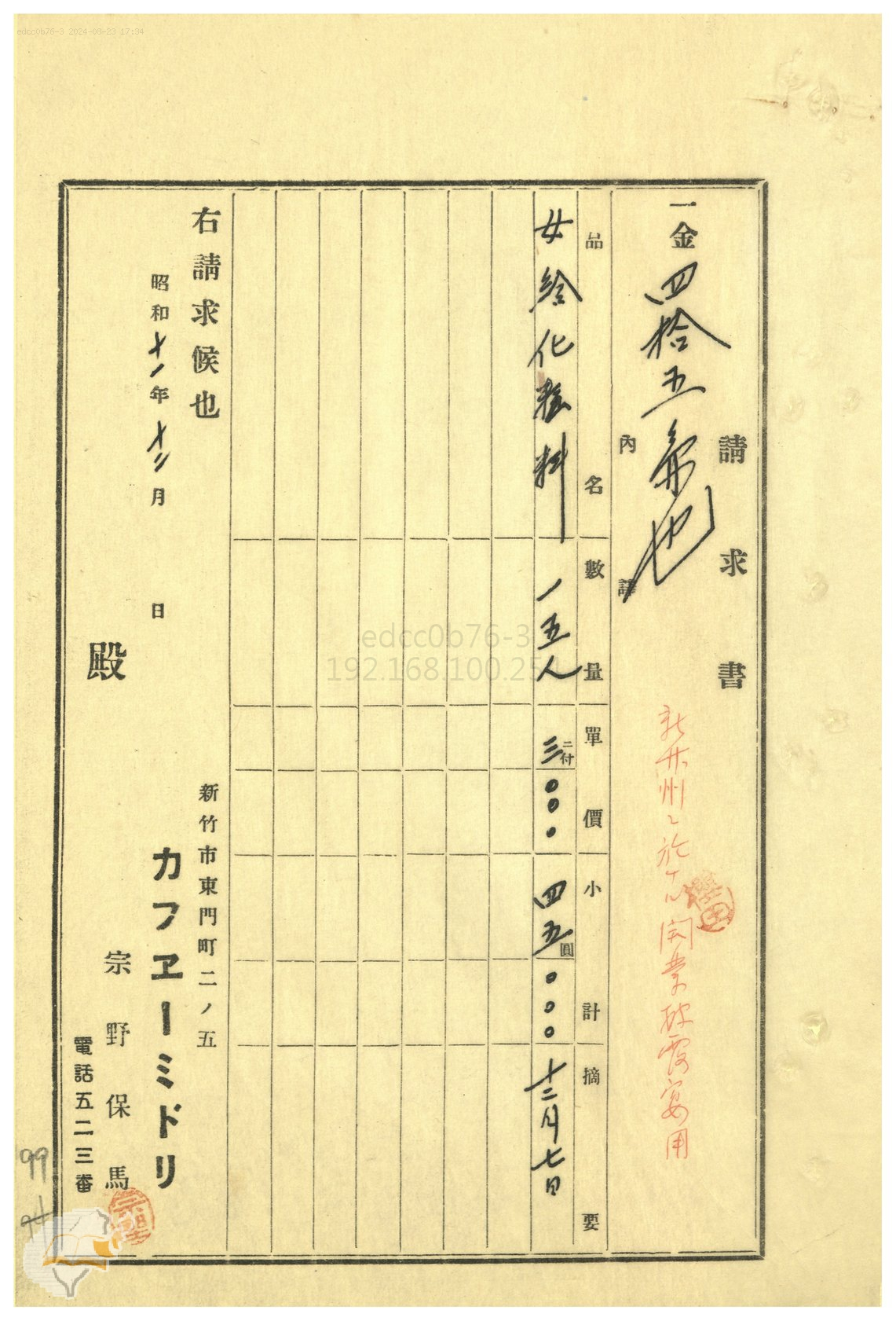 圖4：1936年新竹市カフヱーミドリ（café綠）-請求書，掃描號：0020002500099。