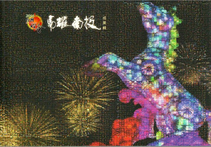圖6：2014台灣燈會馬耀南投成果輯