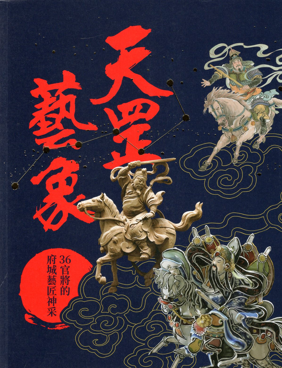 圖6：天罡藝象：36官將的府城藝匠神采