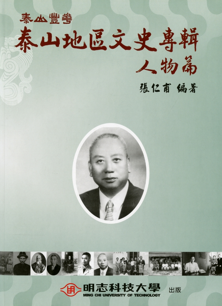 圖8：《泰山豐華：泰山地區文史專輯．人物篇》