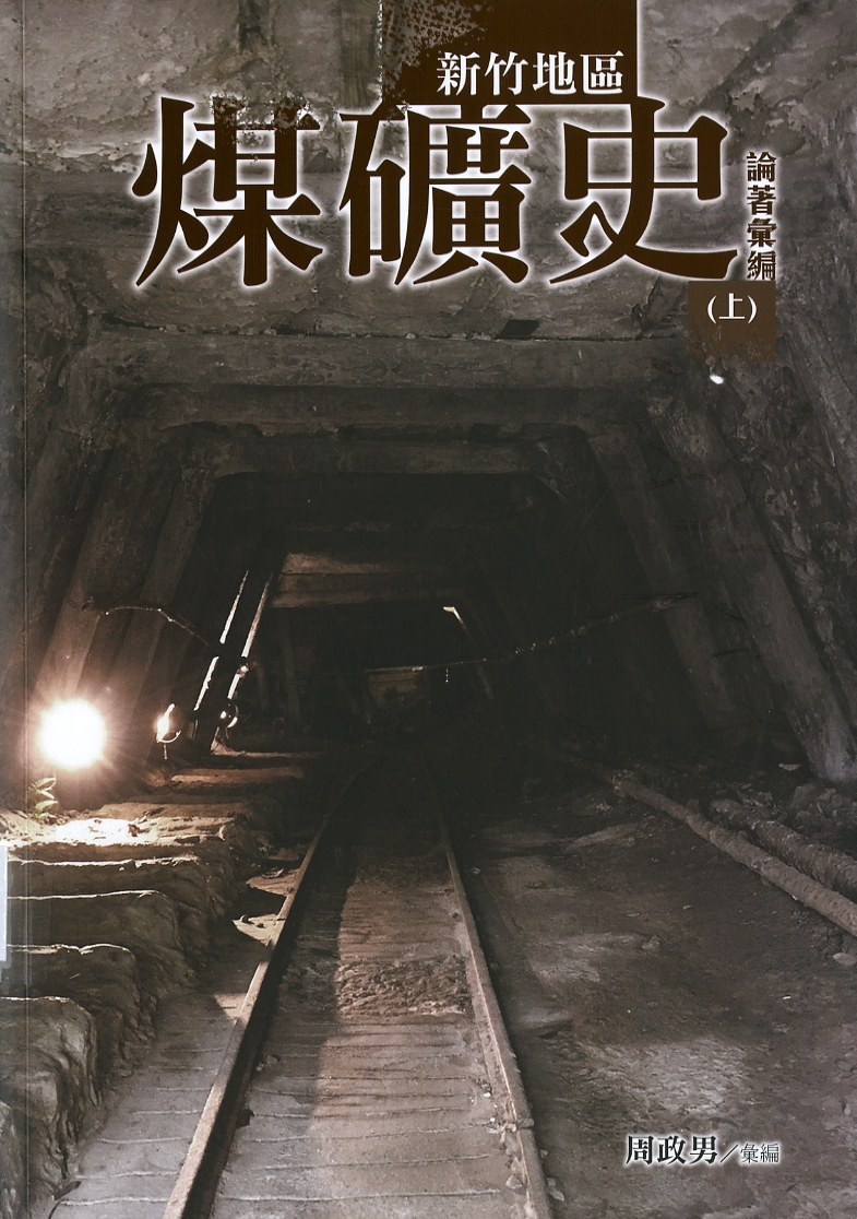 圖9：《新竹地區煤礦史論著彙編  (上)》