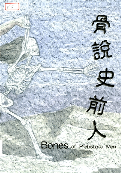 圖3：《骨說史前人》