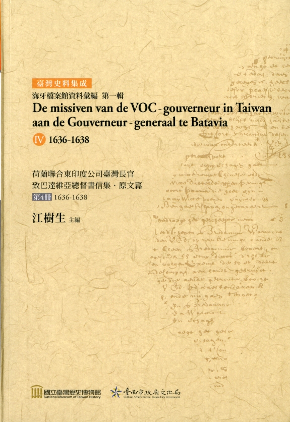 圖4：《荷蘭聯合東印度公司臺灣長官致巴達維亞總督書信集. 原文篇. 第4冊 1636-1638》