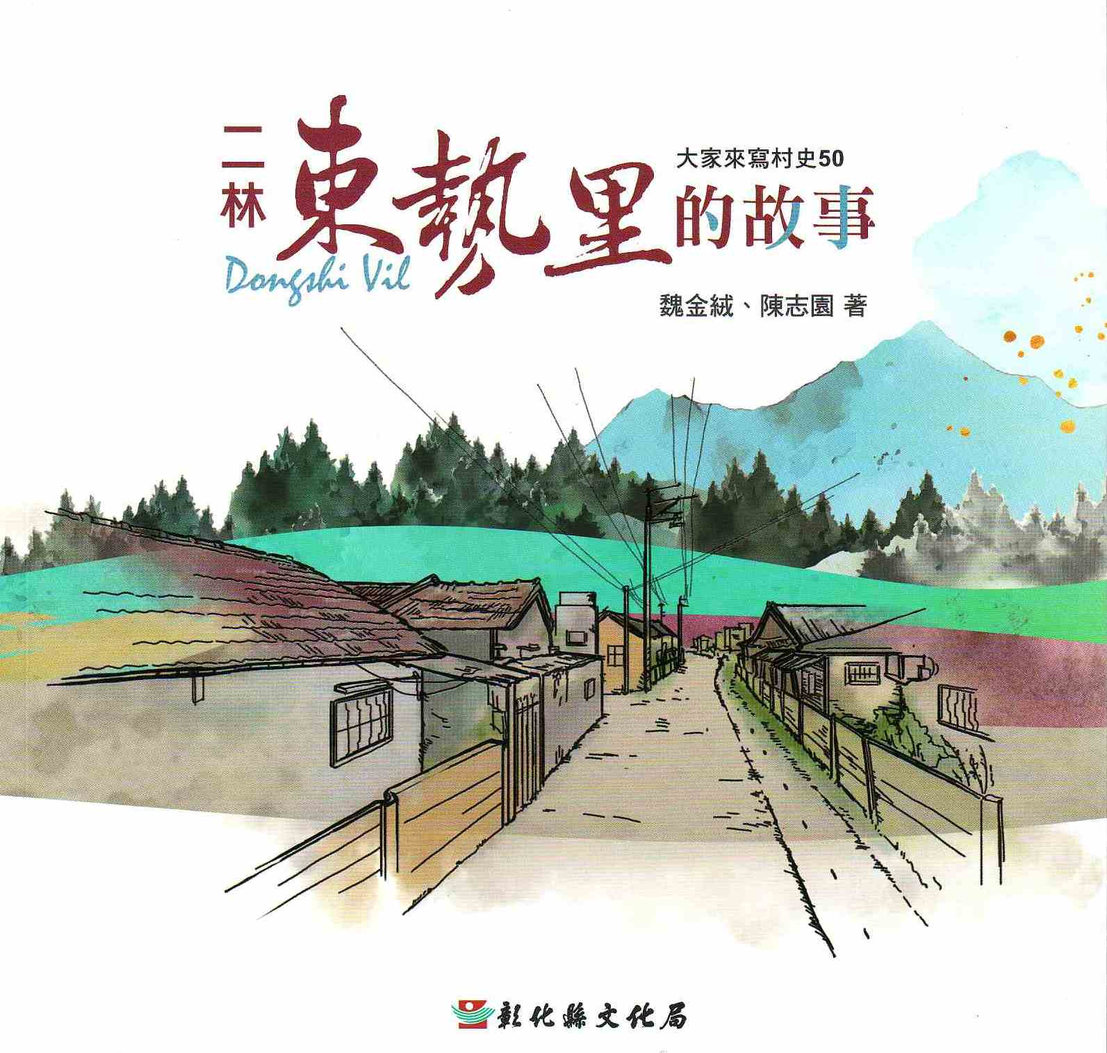 圖1：二林東勢里的故事