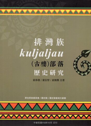 圖7：排灣族Kuljaljau(古樓)部落歷史研究