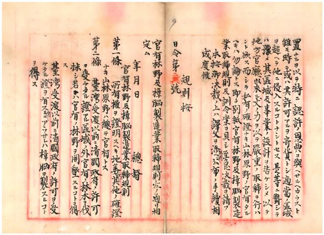 圖2：明治28年以日令發布嚴格限制人民取得山林原野地業主權之規定