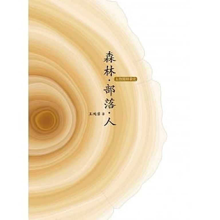 圖3：森林.部落.人