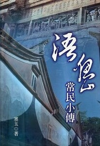 圖6：浯島常民小傳