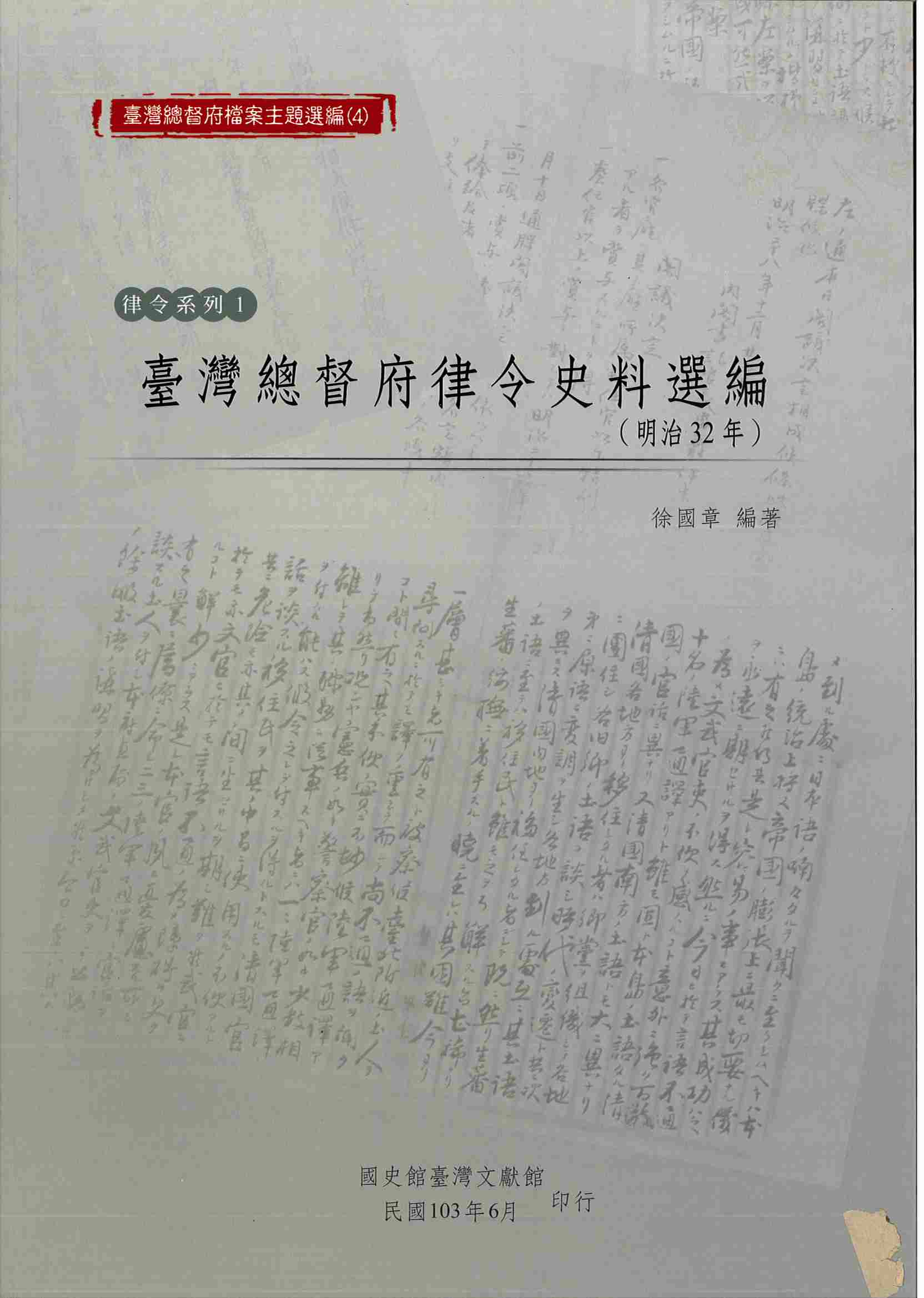 圖11：《臺灣總督府檔案主題選編（4）律令系列 1臺灣總督府律令史料選編（明治32年）》封面