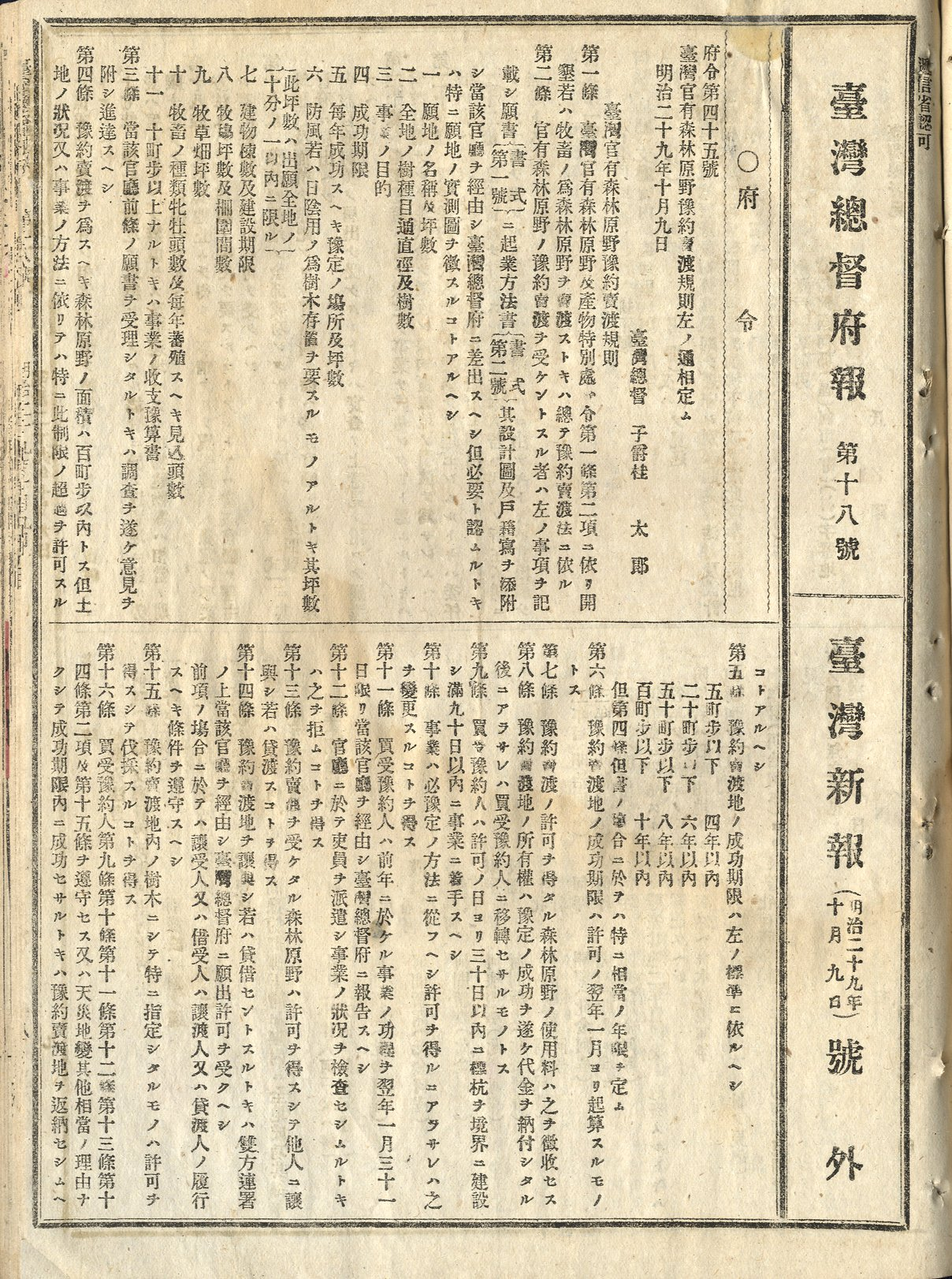 圖4：「臺灣官有森林原野豫約賣渡規則」（1896年10月09日），典藏號：0071000018a001