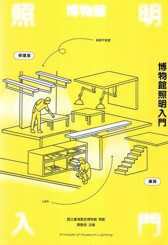圖12：博物館照明入門
