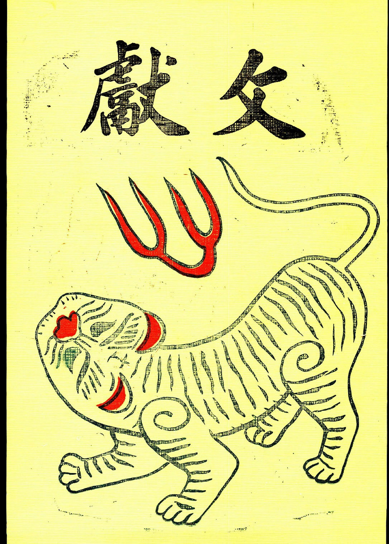 圖2：《文獻專刊》第一卷第一期封面