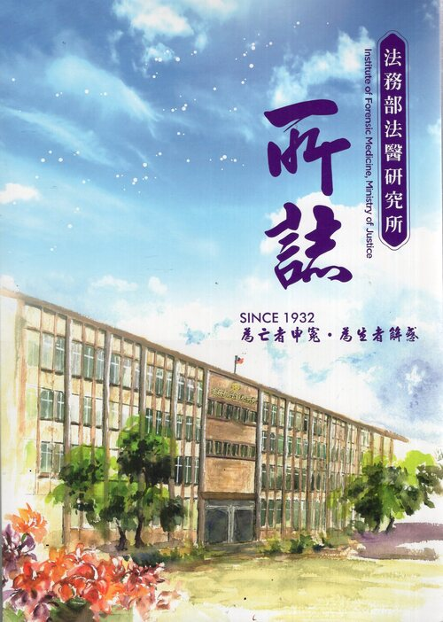 圖15：法務部法醫研究所所誌
