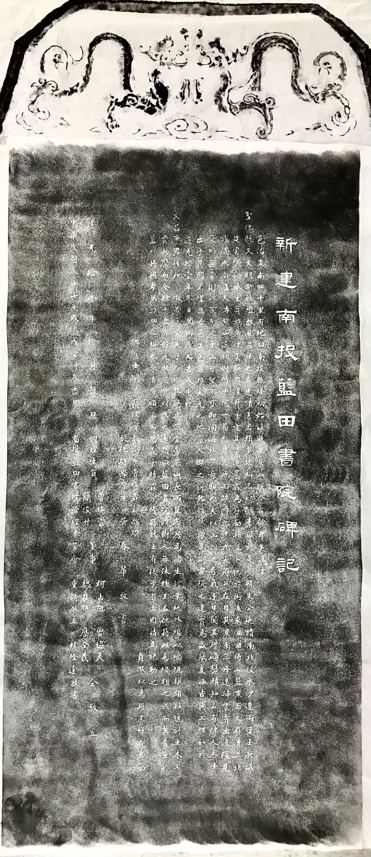 圖2：1998年復立之「新建南投藍田書院碑記」拓本（黃啟泰拓碑、何孟侯翻攝，國史館臺灣文獻館 藏）