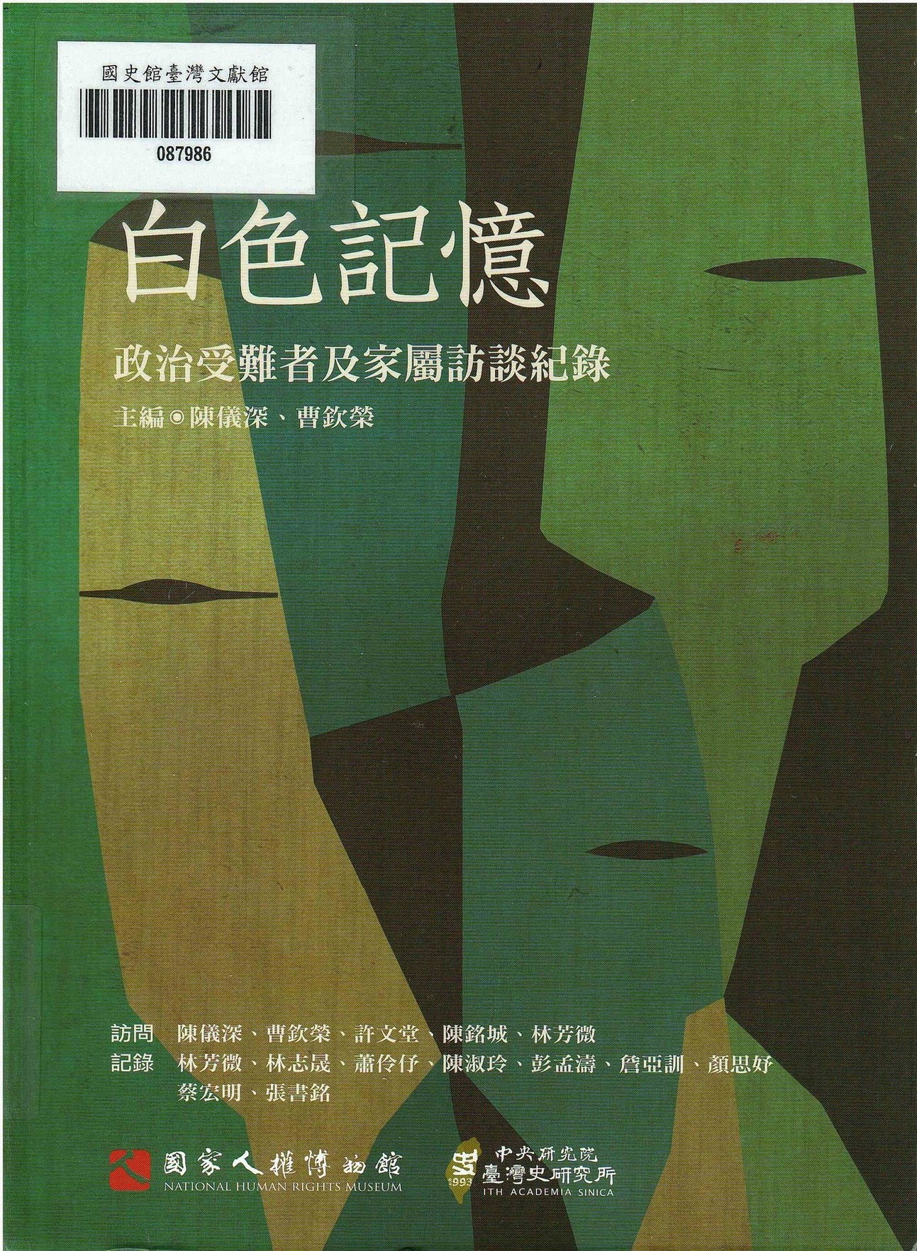 圖1：新進圖書《白色記憶：政治受難者及家屬訪談紀錄》